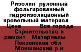 Ризолин  рулонный фольгированный гидроизоляционный кровельный материал “ › Цена ­ 280 - Все города Строительство и ремонт » Материалы   . Пензенская обл.,Мокшанский р-н
